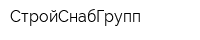 СтройСнабГрупп