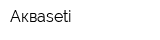 Акваseti