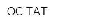 ОС-ТАТ