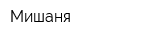 Мишаня