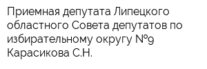 Приемная депутата Липецкого областного Совета депутатов по избирательному округу  9 Карасикова СН