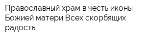 Православный храм в честь иконы Божией матери Всех скорбящих радость