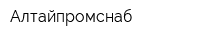 Алтайпромснаб