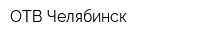 ОТВ-Челябинск