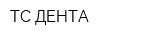 ТС-ДЕНТА
