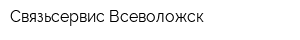 Связьсервис-Всеволожск