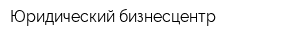 Юридический бизнесцентр