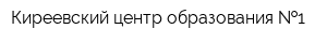 Киреевский центр образования  1