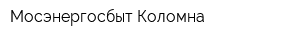 Мосэнергосбыт-Коломна