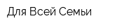 Для Всей Семьи