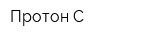 Протон-С