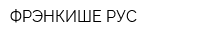 ФРЭНКИШЕ РУС