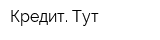 Кредит Тут