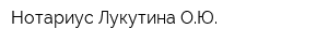 Нотариус Лукутина ОЮ