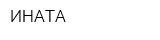 ИНАТА