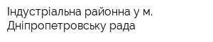 Індустріальна районна у м Дніпропетровську рада