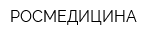РОСМЕДИЦИНА