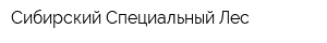 Сибирский Специальный Лес