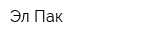 Эл-Пак