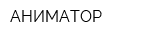 АНИМАТОР