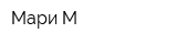 Мари-М