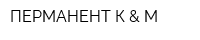 ПЕРМАНЕНТ К & М
