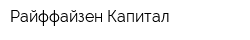 Райффайзен Капитал