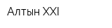 Алтын XXI