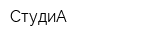 СтудиА