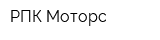 РПК-Моторс