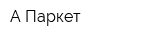А-Паркет