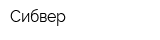 Сибвер