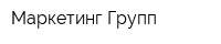 Маркетинг Групп