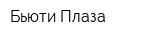 Бьюти Плаза