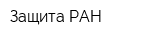 Защита РАН