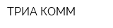 ТРИА КОММ
