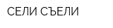 СЕЛИ-СЪЕЛИ