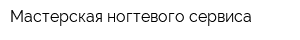 Мастерская ногтевого сервиса