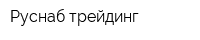 Руснаб-трейдинг