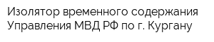 Изолятор временного содержания Управления МВД РФ по г Кургану
