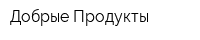 Добрые Продукты