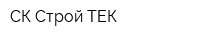 СК Строй ТЕК