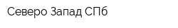 Северо-Запад СПб