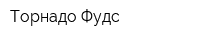 Торнадо Фудс