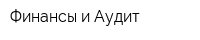 Финансы и Аудит