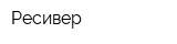 Ресивер