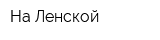 На Ленской