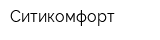 Ситикомфорт