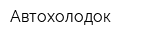 Автохолодок