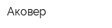 Аковер